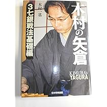 Amazon.co.jp: 木村の矢倉 急戦・森下システム : 木村 一基: 本